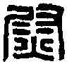 熨,漢海陵左尉印 ,書法字典